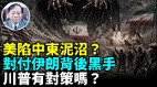 美陷中东泥沼对付伊朗背后黑手川普有对策吗(视频)