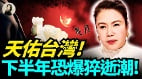 天佑台湾下半年恐爆猝逝潮(视频)