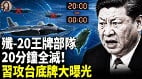 台海豪赌习近平最输不起的战争曝光(视频)