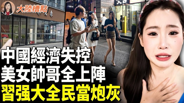 中国经济失控习强大全民当炮灰(视频)