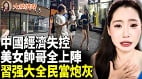 中国经济失控习强大全民当炮灰(视频)