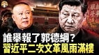 谁举报了郭德纲中共特情制度的危害(视频)