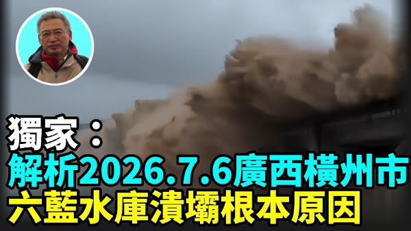 【王维洛专访】独家：解析2026.7.6广西横州市六蓝水库溃坝根本原因(视频)