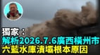 【王维洛专访】独家：解析2026.7.6广西横州市六蓝水库溃坝根本原因(视频)
