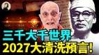 三千大千世界2027大清洗预言(视频)