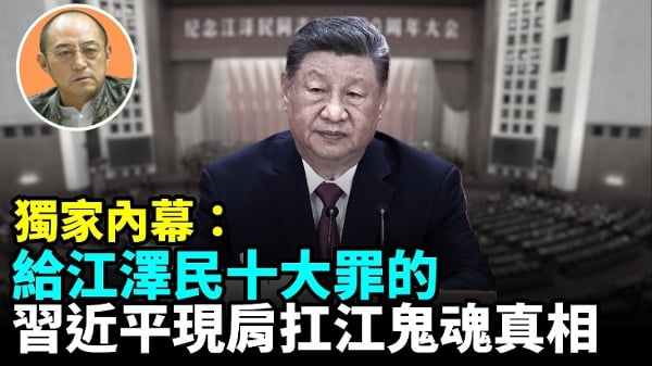 【袁红冰热点】独家内幕：给江泽民十大罪的习近平现肩扛江鬼魂真相(视频)