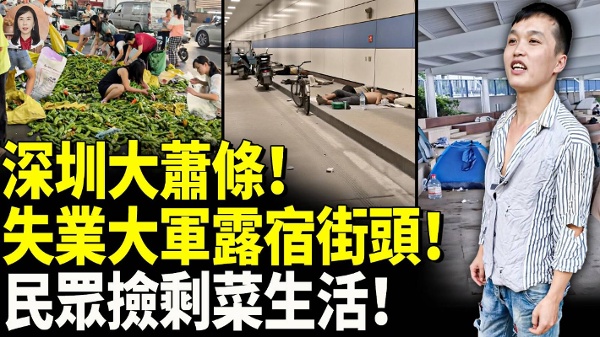 1800万人口的深圳大萧条失业者睡大街(视频)