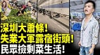 1800万人口的深圳大萧条失业者睡大街(视频)
