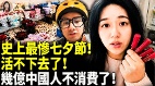 中国底层民众活不下去了今年的七夕节最冷清(视频)
