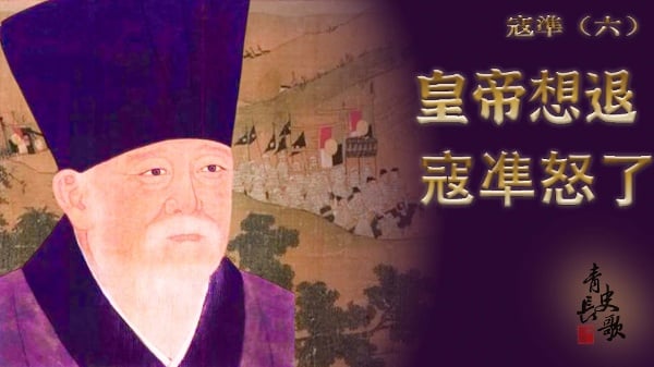 步步惊心宋真宗被寇凖逼上澶州城(图)