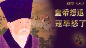 步步惊心宋真宗被寇凖逼上澶州城(图)