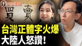 正统正道台湾字火爆全网轰动(视频)