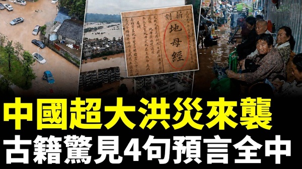 大半个中国泡在水里古籍惊见4句预言全中(视频)