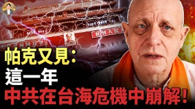 2027极限施压2028台海爆战习近平的执念(视频)