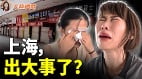 魔都已灭上海撑不住了2400万人痛苦买单(视频)