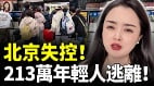 北京年轻人全蒸发危机大爆发(视频)