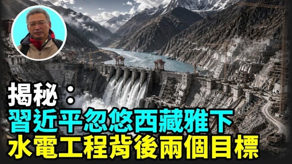 【王维洛专访】揭秘：号称世界最大西藏雅下水电工程背后迷团(视频)