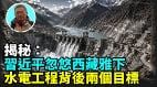 【王維洛專訪】揭秘：號稱世界最大西藏雅下水電工程背後迷團(視頻)
