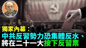 【袁红冰热点】独家内幕：中共反习势力恐集体反水将在二十一大按下反习票(视频)