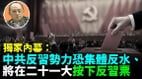 【袁紅冰熱點】獨家內幕：中共反習勢力恐集體反水將在二十一大按下反習票(視頻)