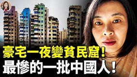 几百万的高层住宅变成了“贫民窟”(视频)