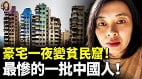 几百万的高层住宅变成了“贫民窟”(视频)