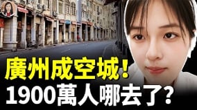 台商外资逃离中国广州衰落(视频)