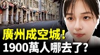 台商外资逃离中国广州衰落(视频)