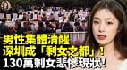 男性集体清醒深圳成“剩女之都”(视频)