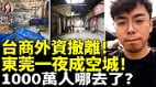 台商外资撤离东莞一夜成空城1000万人哪去了(视频)