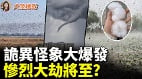 中國多地突發異象中國要出大事北京慌了(視頻)