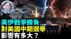 美伊战争将如何影响美中期选举(视频)