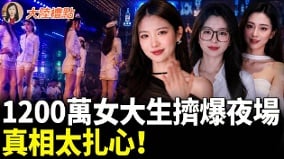 中国卷疯上千万毕业生被迫“下海”(视频)