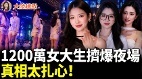 中国卷疯上千万毕业生被迫“下海”(视频)