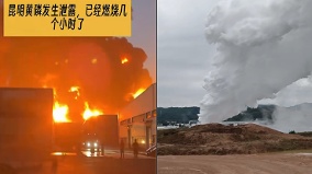 剧毒昆明化工厂黄磷泄漏燃烧有毒烟尘大范围扩散传医院爆满(图)