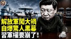 福建艦致命隱患醜聞大曝光軍隊危機藏不住了(視頻)