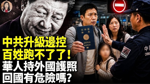 中共升级边控百姓跑不了了(视频)