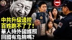 中共升級邊控百姓跑不了了(視頻)