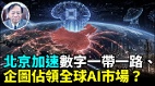 美中AI竞争差距多大美更新中美洲海底电缆剑指中共(视频)