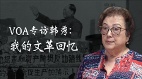 德国反思纳粹得救赎中国何时正视文革(视频)