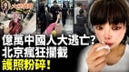 北京疯狂拦截护照碎一地装癌症也要跑(视频)
