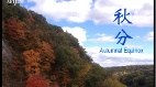 二十四节气无国界脍炙人口的秋诗(组图)