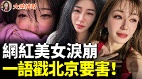 中国彻底被毁千万富豪前赴后“润”上亿人绝望崩溃(视频)