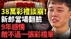 彩礼超过20万五年内离婚率接近50(视频)