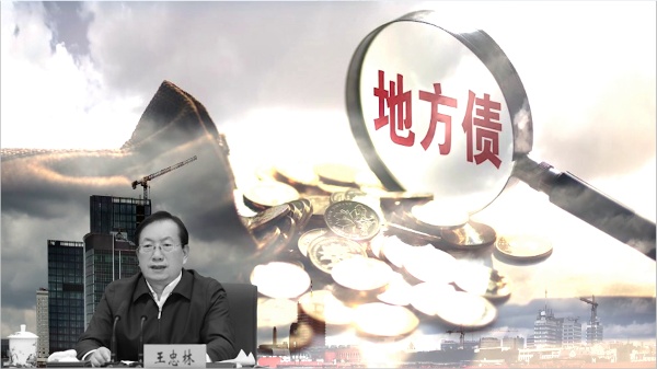 習近平下令地方債動態清零王忠林入獄獻祭(圖)