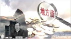 习近平下令地方债动态清零王忠林入狱献祭(图)
