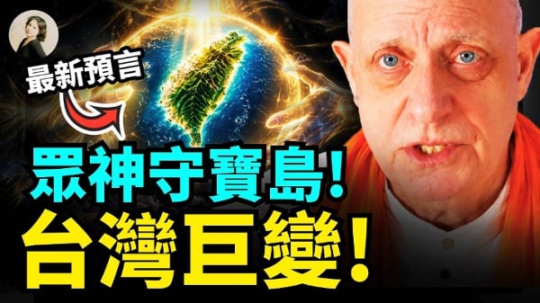 众神守宝岛台湾巨变(视频)