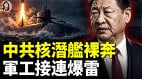中共核潜舰“裸奔”劲爆致命破绽(视频)