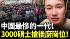 3000名硕士抢后厨岗位于东来哭了(视频)