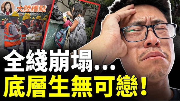 中國奇蹟破滅北京急關大門瘋狂收割(視頻)